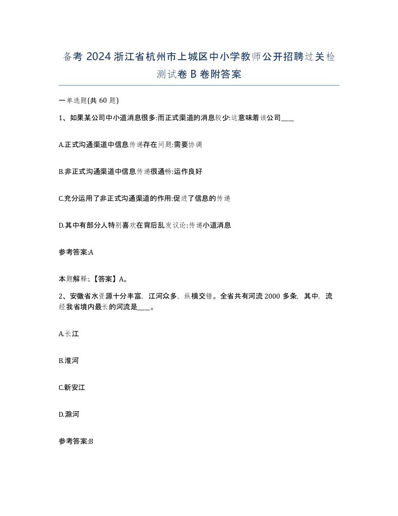 备考2024浙江省杭州市上城区中小学教师公开招聘过关检测试卷B卷附答案