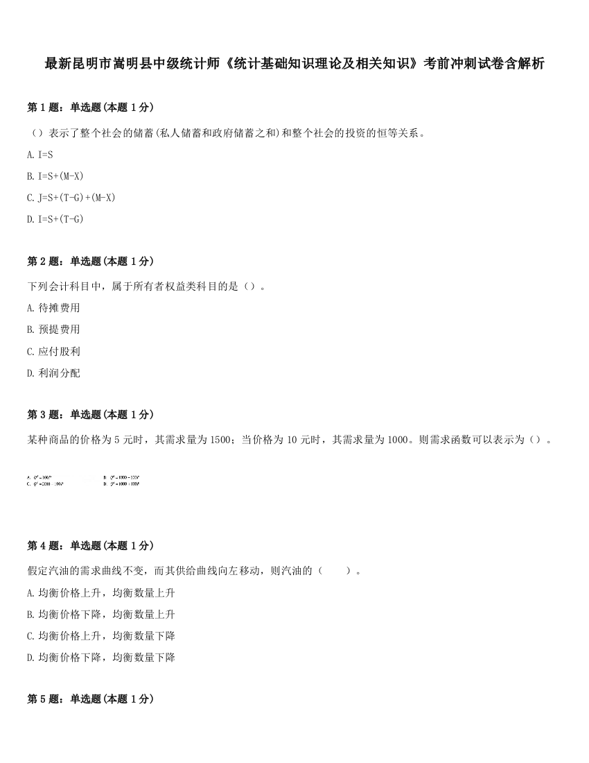 最新昆明市嵩明县中级统计师《统计基础知识理论及相关知识》考前冲刺试卷含解析