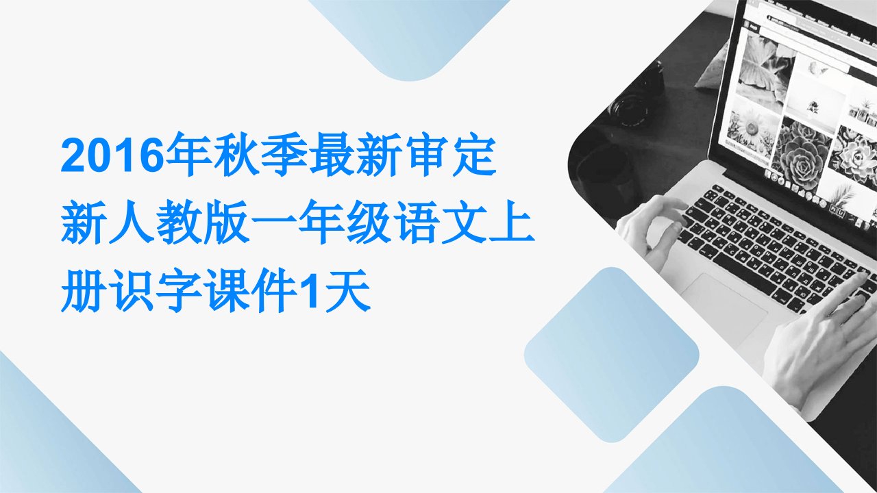 2016年秋季审定新人教版一年级语文上册识字课件1天