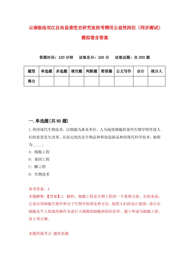 云南临沧双江自治县委党史研究室招考聘用公益性岗位同步测试模拟卷含答案7