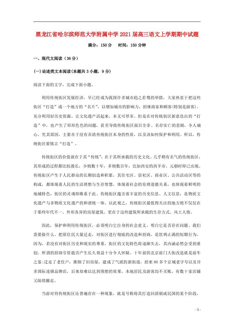 黑龙江省哈尔滨师范大学附属中学2021届高三语文上学期期中试题