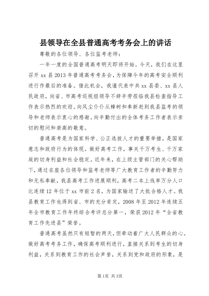 6县领导在全县普通高考考务会上的致辞