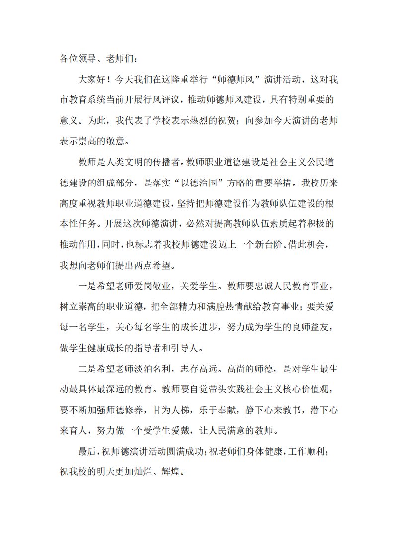 师德师风演讲比赛校长致辞