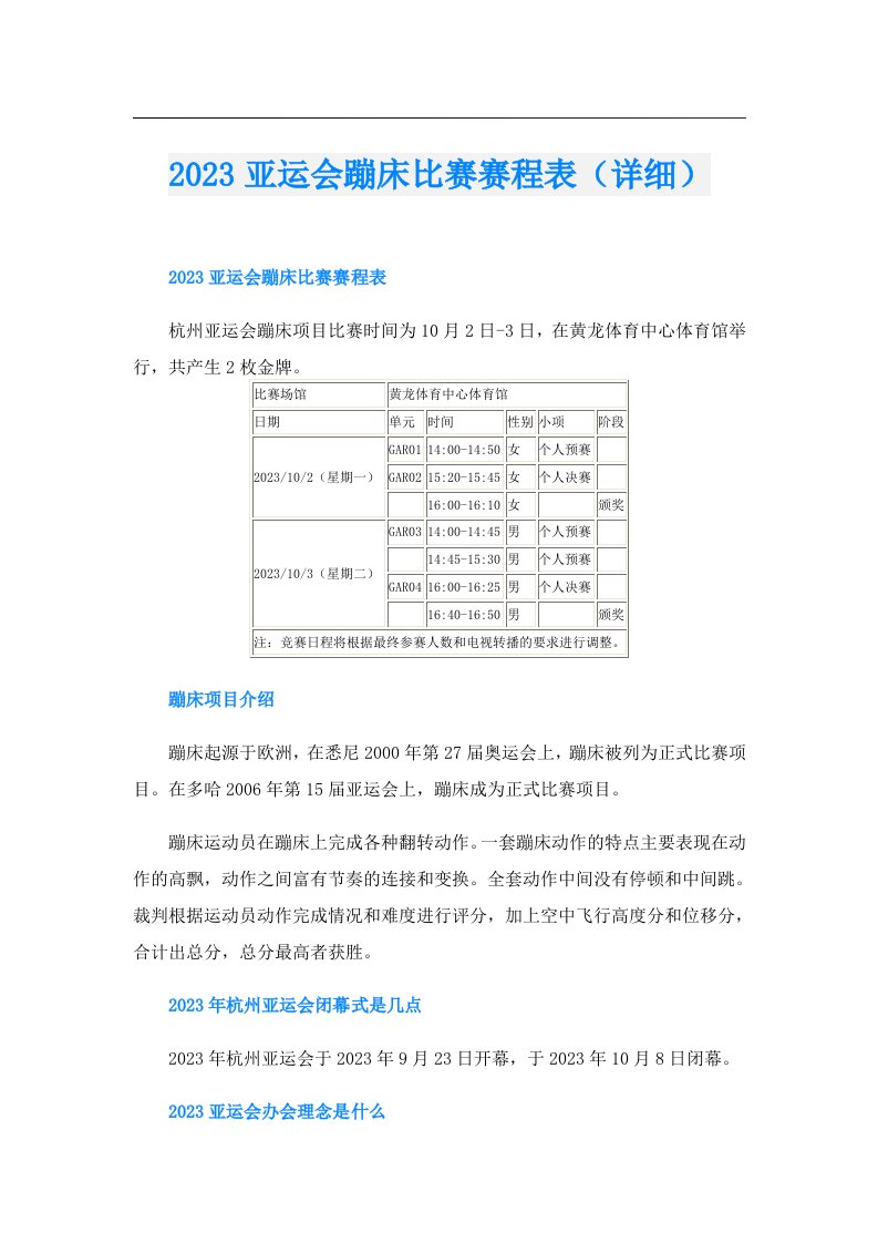 亚运会蹦床比赛赛程表（详细）