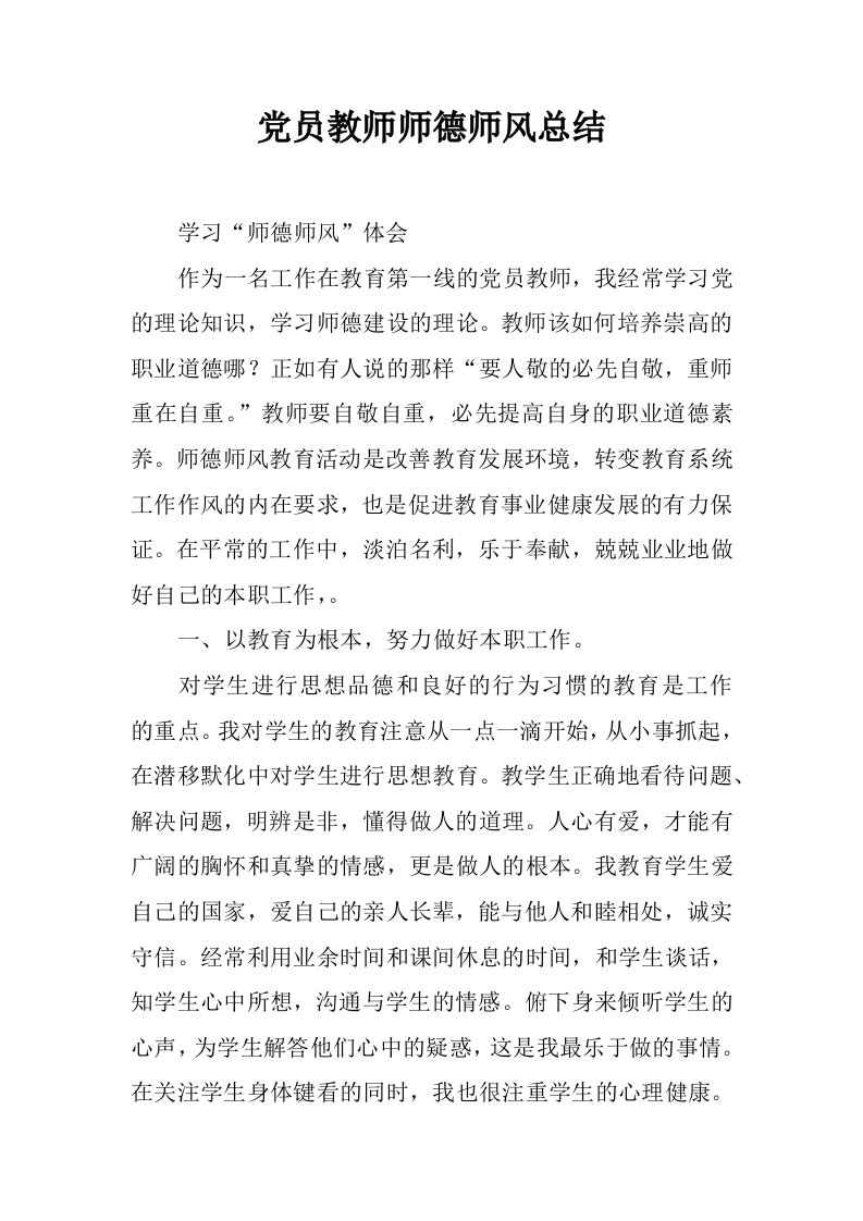 党员教师师德师风总结