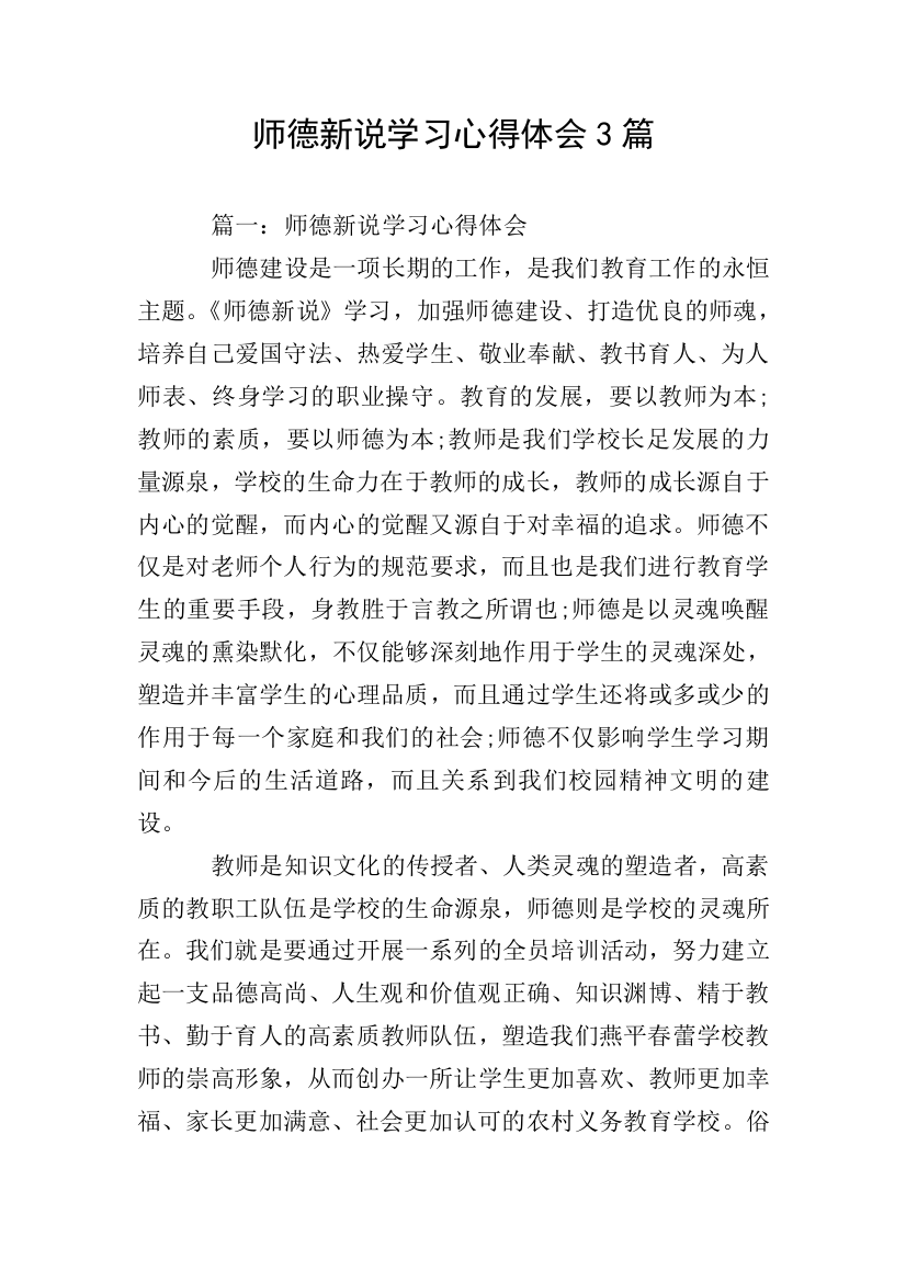 师德新说学习心得体会3篇