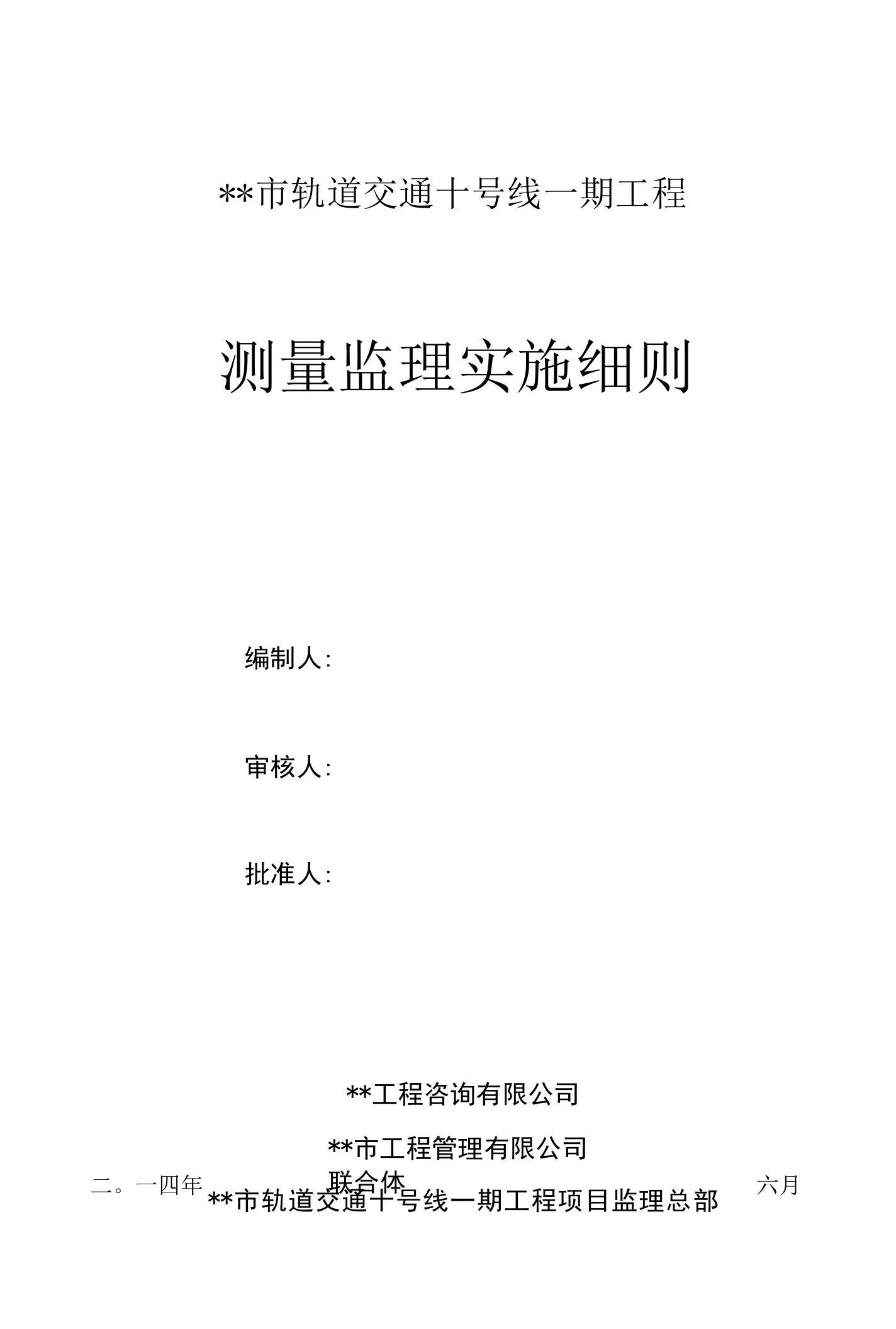 监理资料实例某市轨道交通十号线工程测量监理实施细则