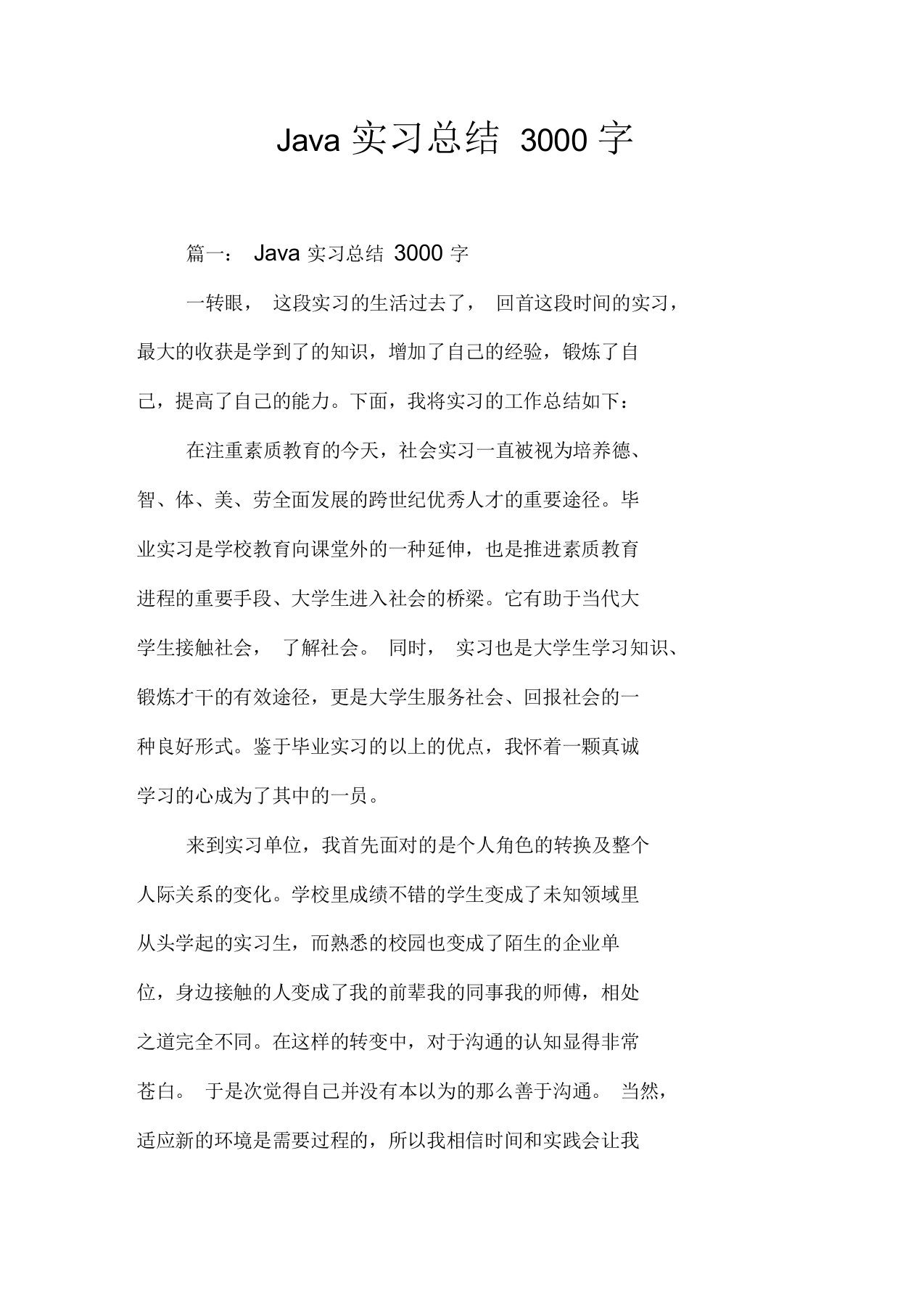 Java实习总结3000字