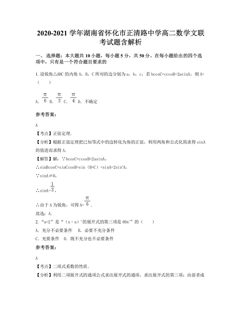 2020-2021学年湖南省怀化市正清路中学高二数学文联考试题含解析