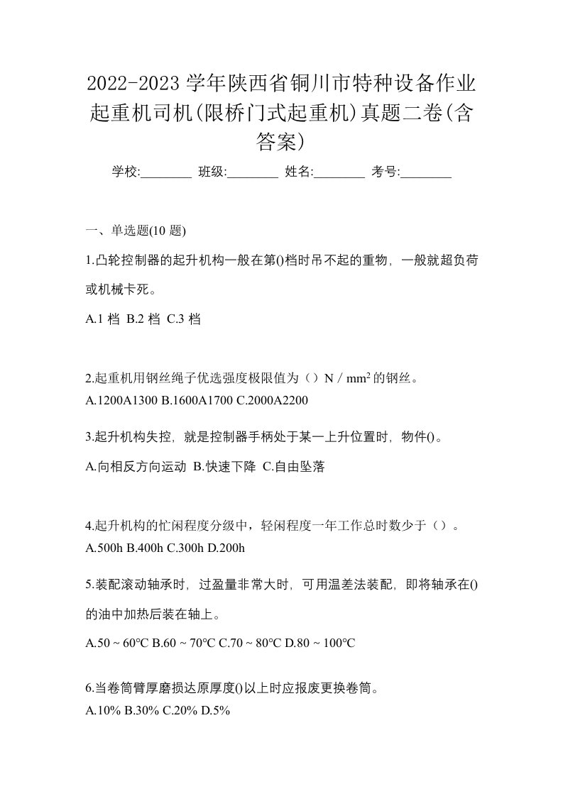 2022-2023学年陕西省铜川市特种设备作业起重机司机限桥门式起重机真题二卷含答案