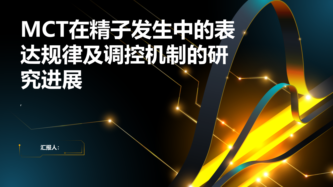 MCT在精子发生中的表达规律及调控机制的研究进展