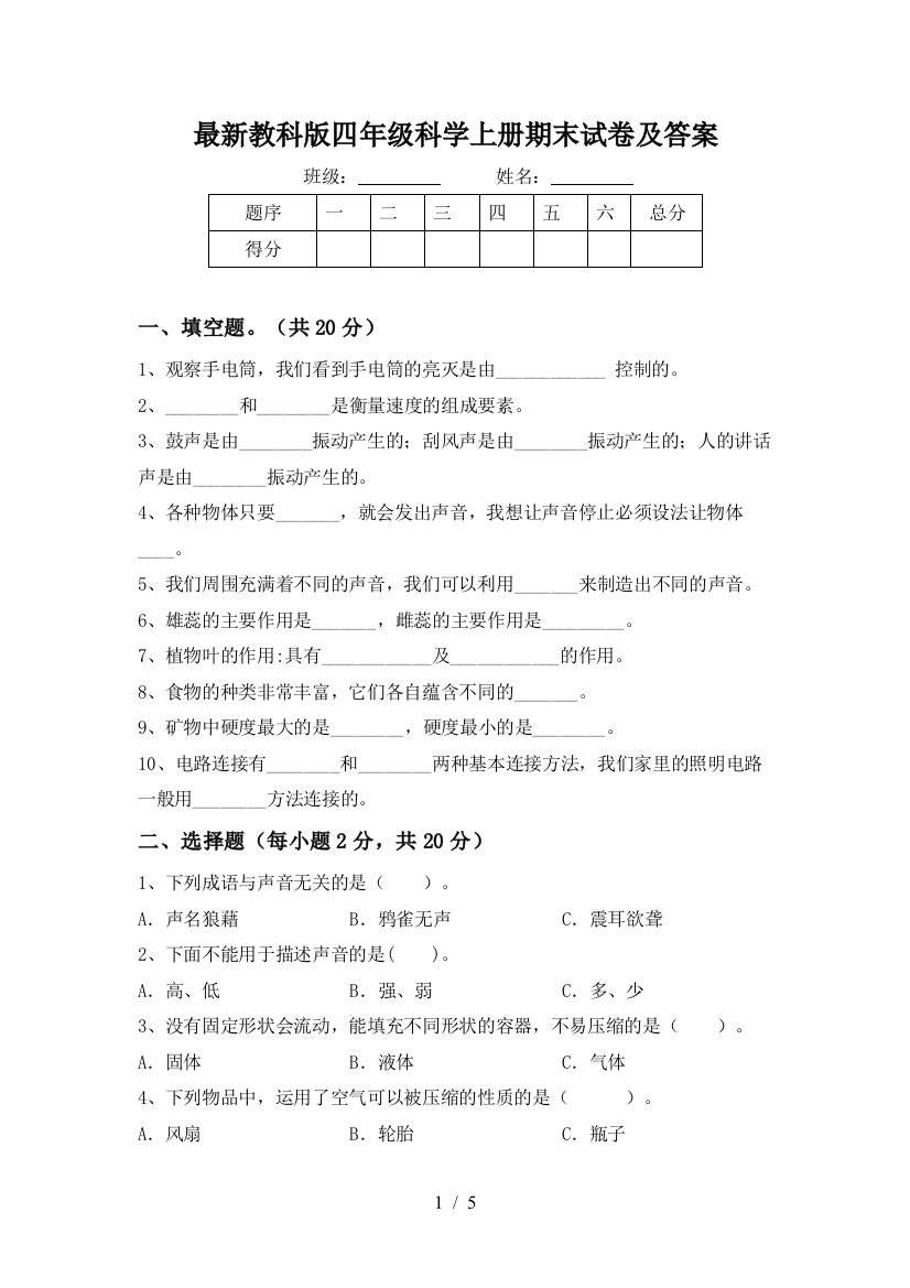 最新教科版四年级科学上册期末试卷及答案