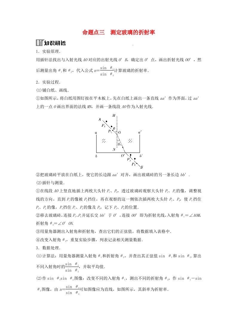 2024届高考物理二轮专题复习与测试第一部分专题六实验技能与创新第18讲热学光学实验与创新命题点三测定玻璃的折射率