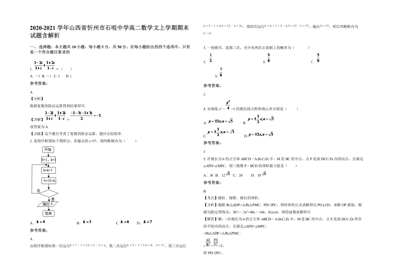 2020-2021学年山西省忻州市石咀中学高二数学文上学期期末试题含解析