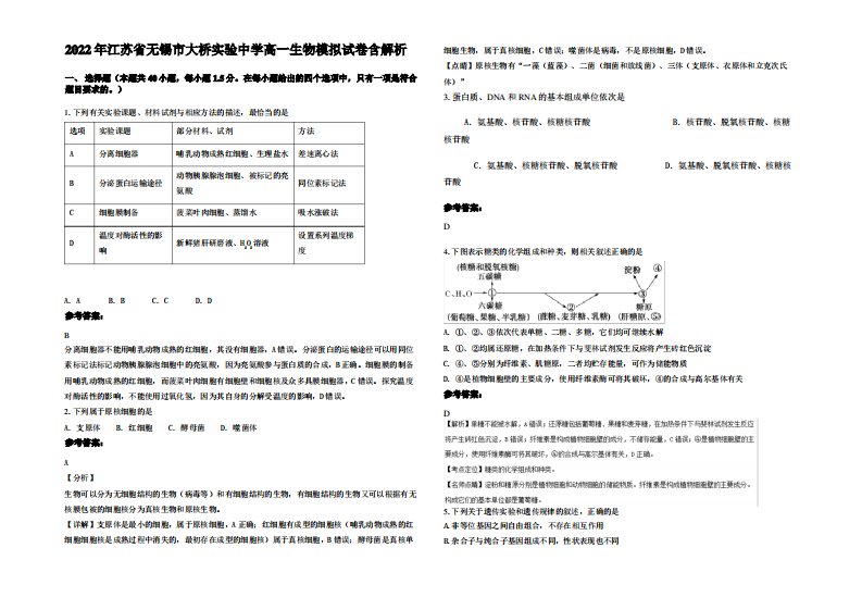 2022年江苏省无锡市大桥实验中学高一生物模拟试卷含解析