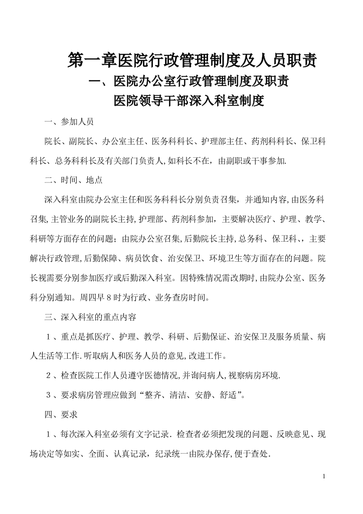 医院行政管理制度及人员职责