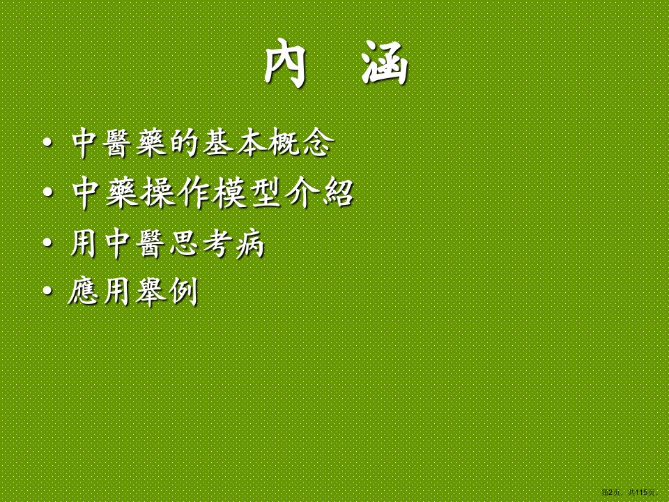 中医理论与临床应用介绍课件