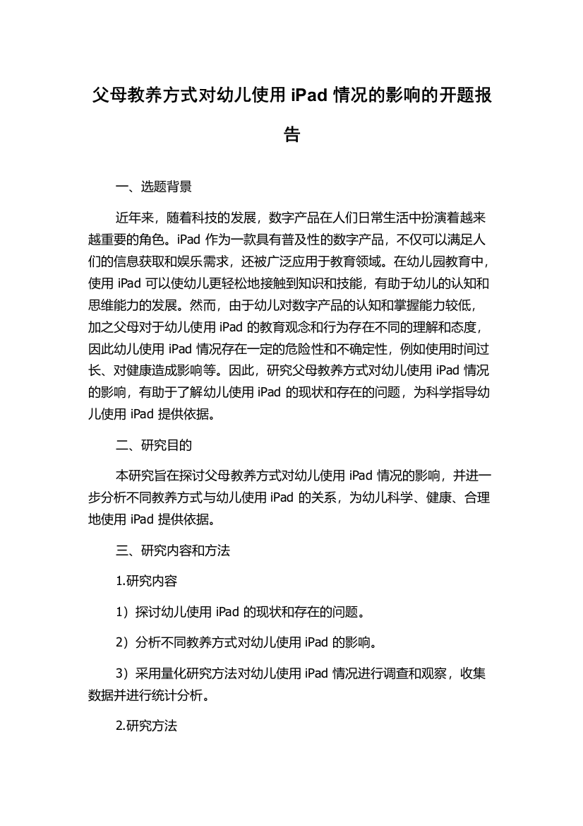 父母教养方式对幼儿使用iPad情况的影响的开题报告