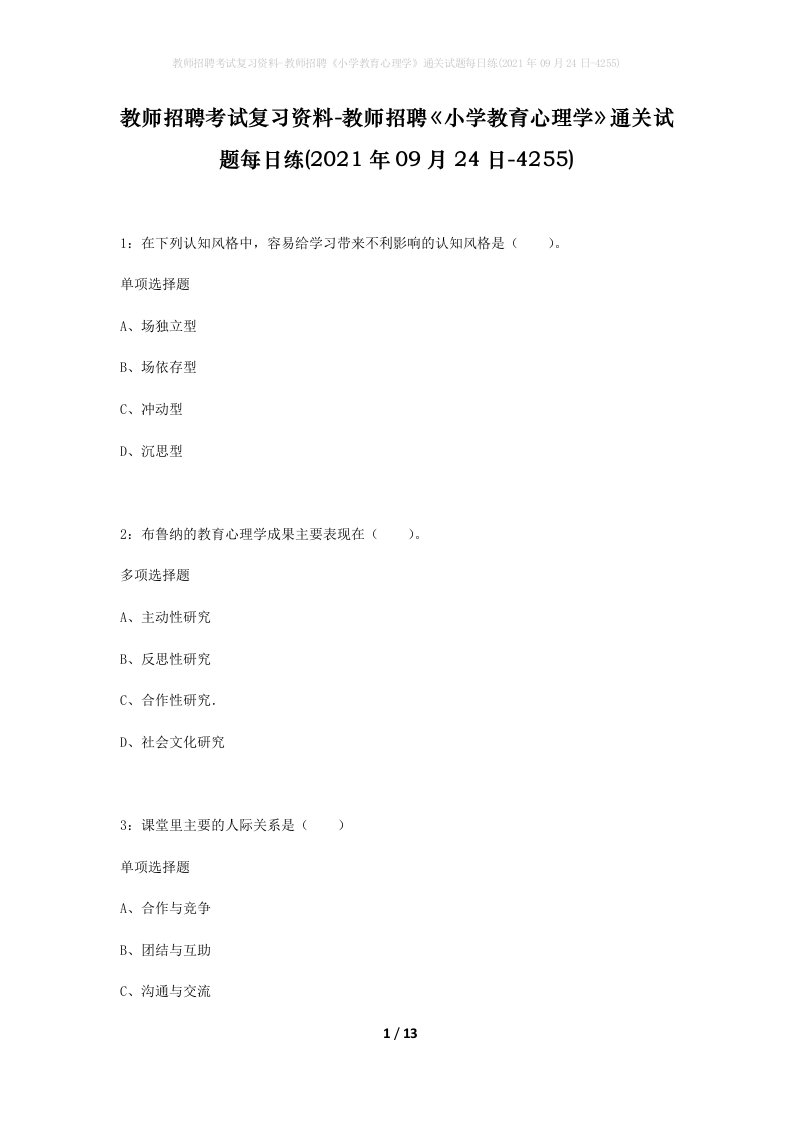 教师招聘考试复习资料-教师招聘小学教育心理学通关试题每日练2021年09月24日-4255