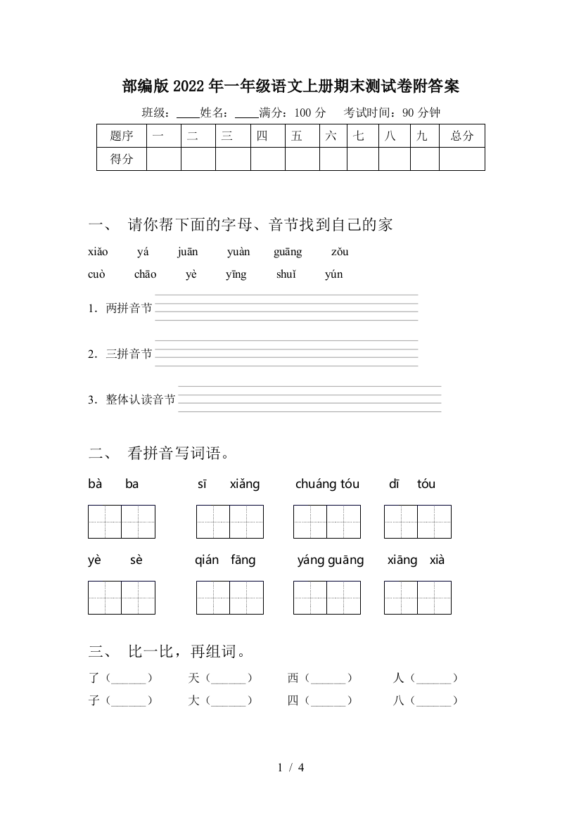 部编版2022年一年级语文上册期末测试卷附答案