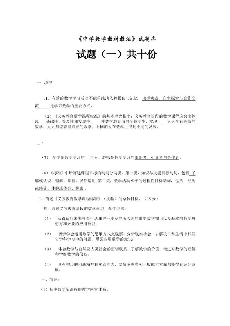 初中数学教材教法题库含完整答案