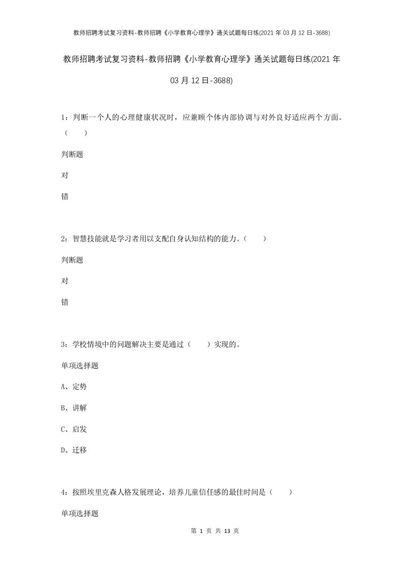 教师招聘考试复习资料-教师招聘小学教育心理学通关试题每日练2021年03月12日-3688