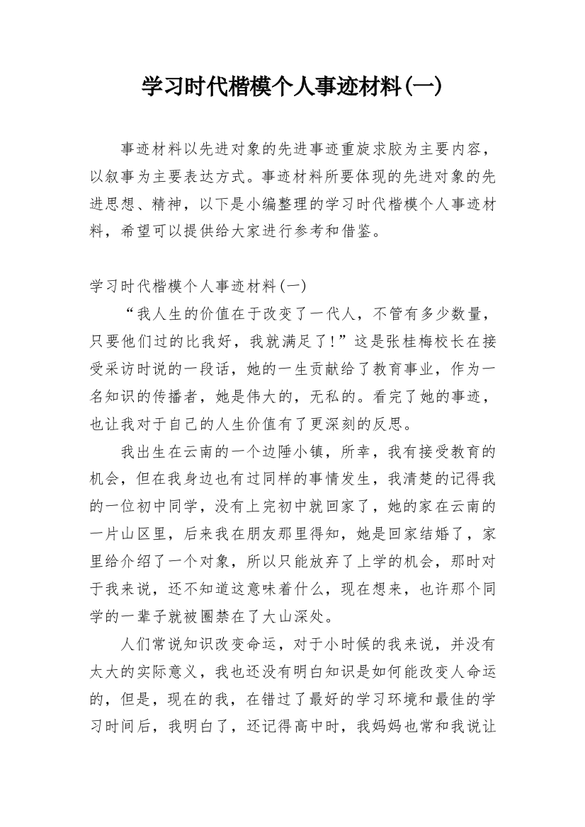 学习时代楷模个人事迹材料(一)