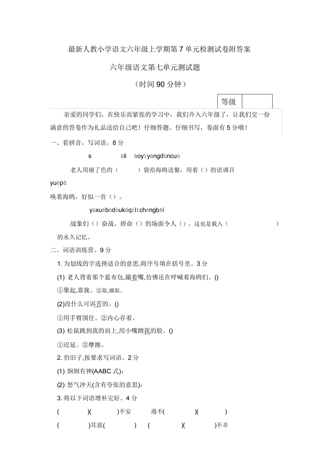 人教小学语文六年级上学期第7单元检测试卷