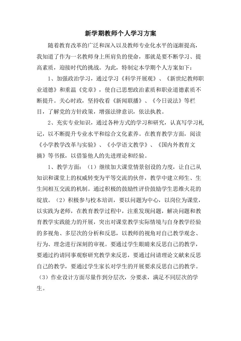 新学期教师个人学习计划