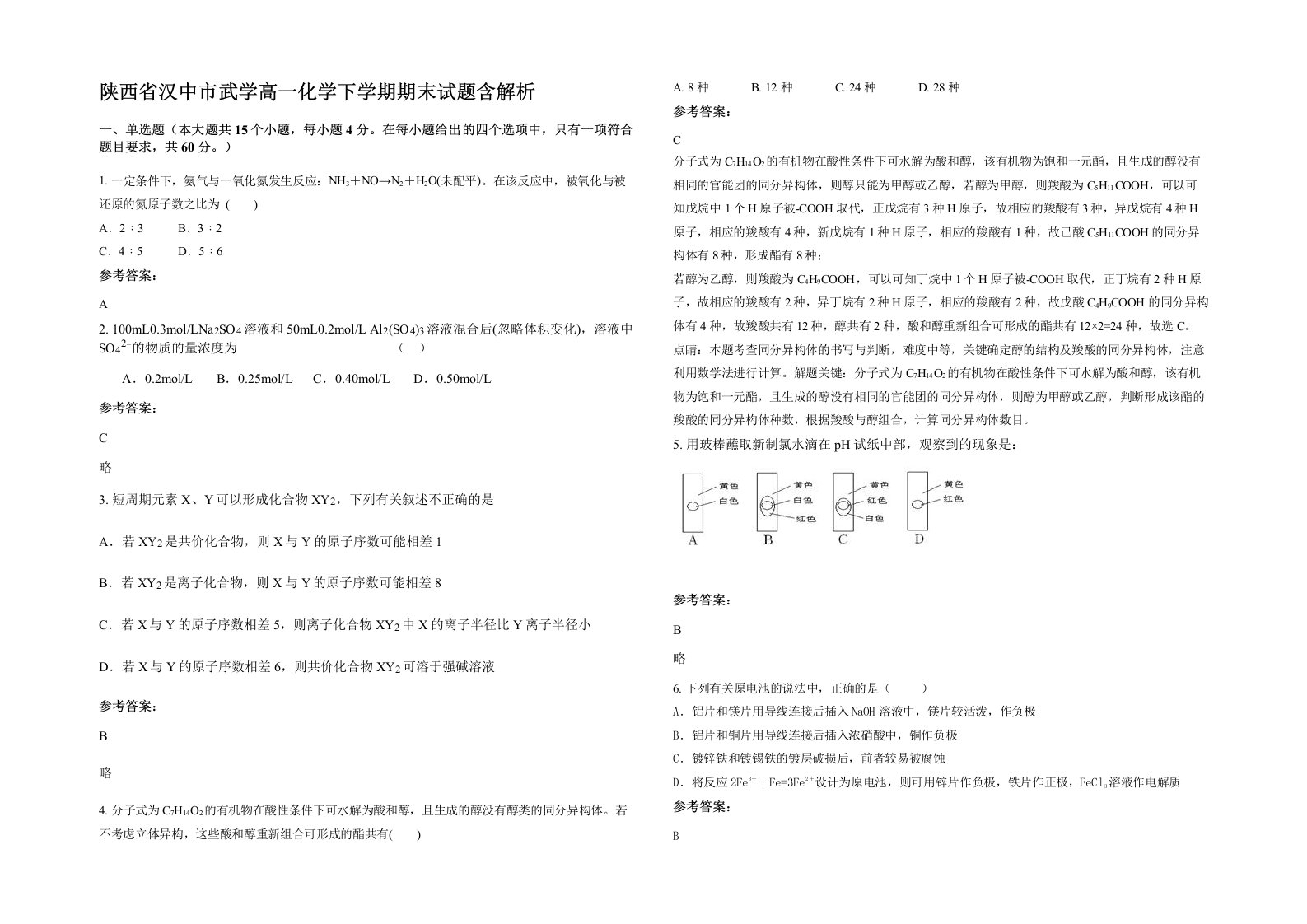 陕西省汉中市武学高一化学下学期期末试题含解析