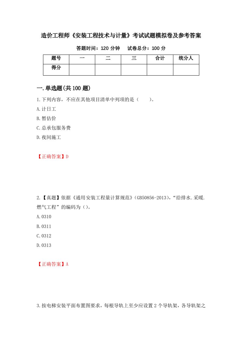 造价工程师安装工程技术与计量考试试题模拟卷及参考答案第56次