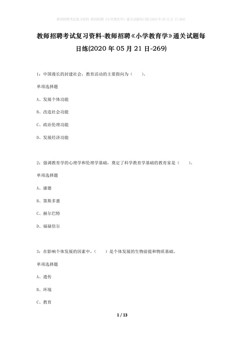 教师招聘考试复习资料-教师招聘小学教育学通关试题每日练2020年05月21日-269