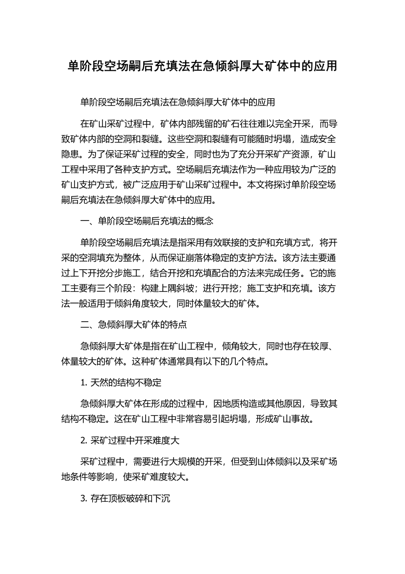 单阶段空场嗣后充填法在急倾斜厚大矿体中的应用