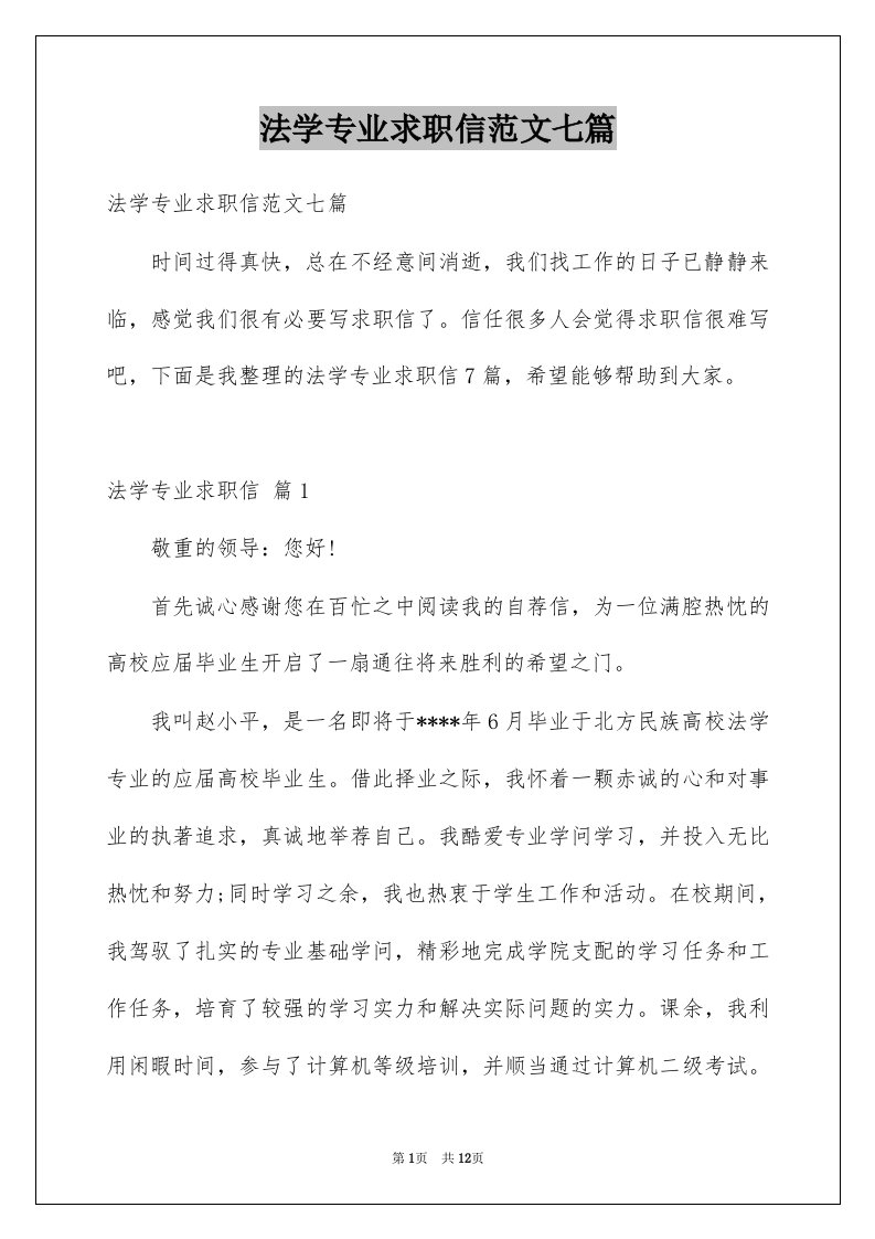 法学专业求职信范文七篇