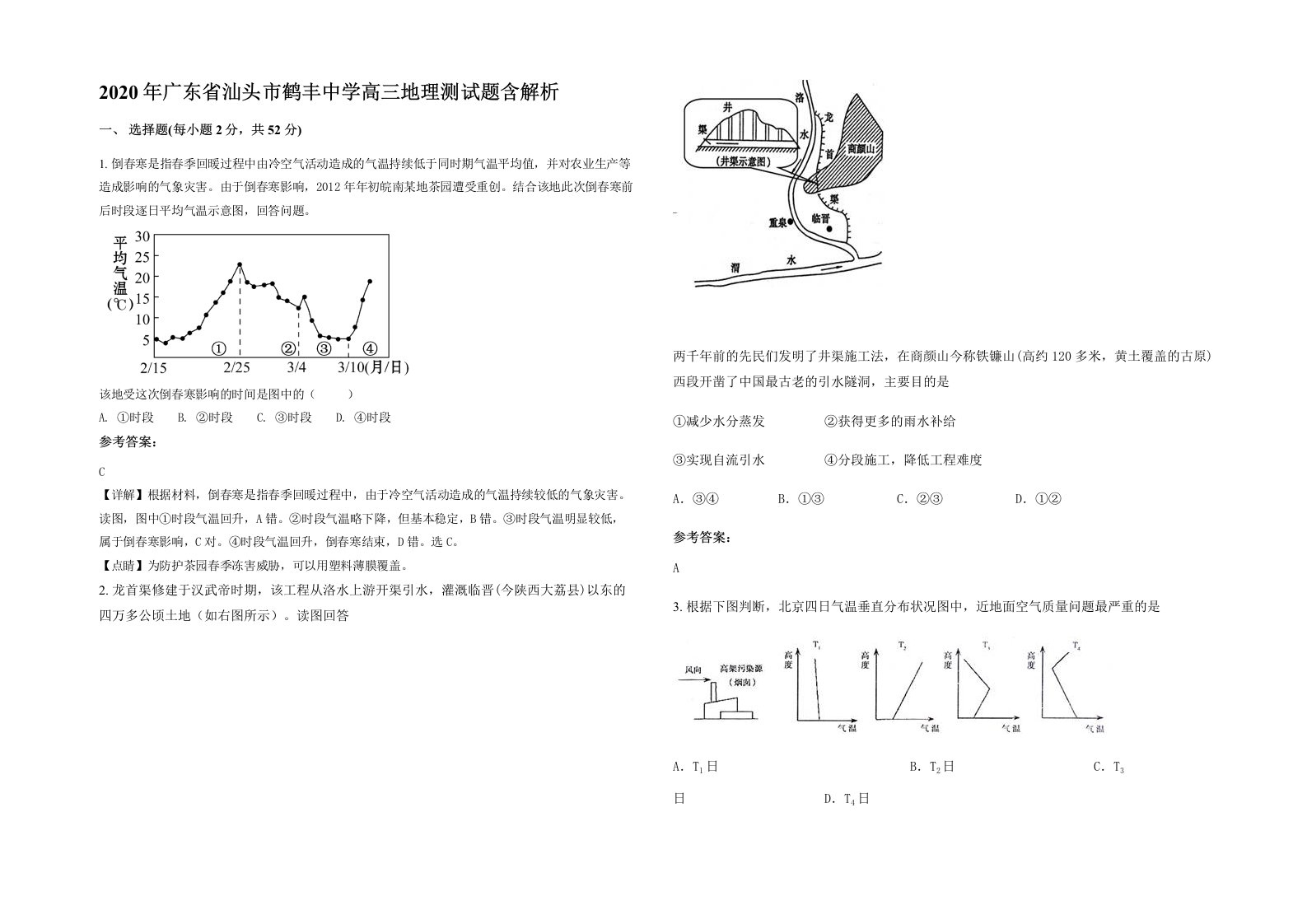 2020年广东省汕头市鹤丰中学高三地理测试题含解析