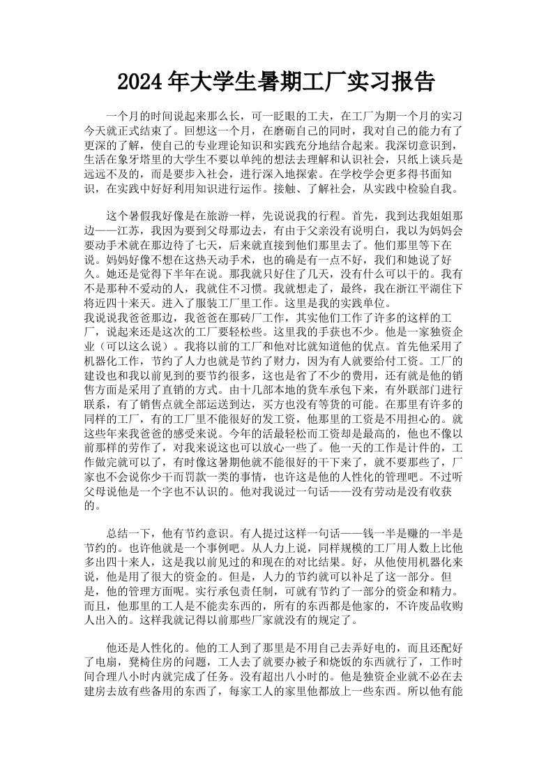 2024年大学生暑期工厂实习报告