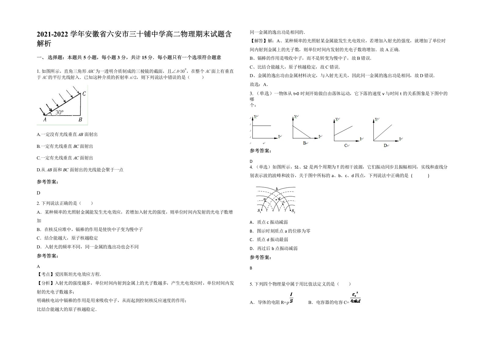 2021-2022学年安徽省六安市三十铺中学高二物理期末试题含解析