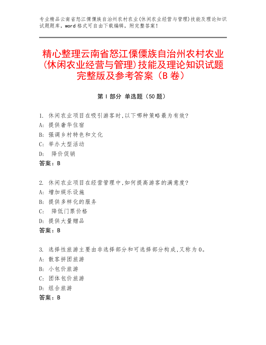 精心整理云南省怒江傈僳族自治州农村农业(休闲农业经营与管理)技能及理论知识试题完整版及参考答案（B卷）