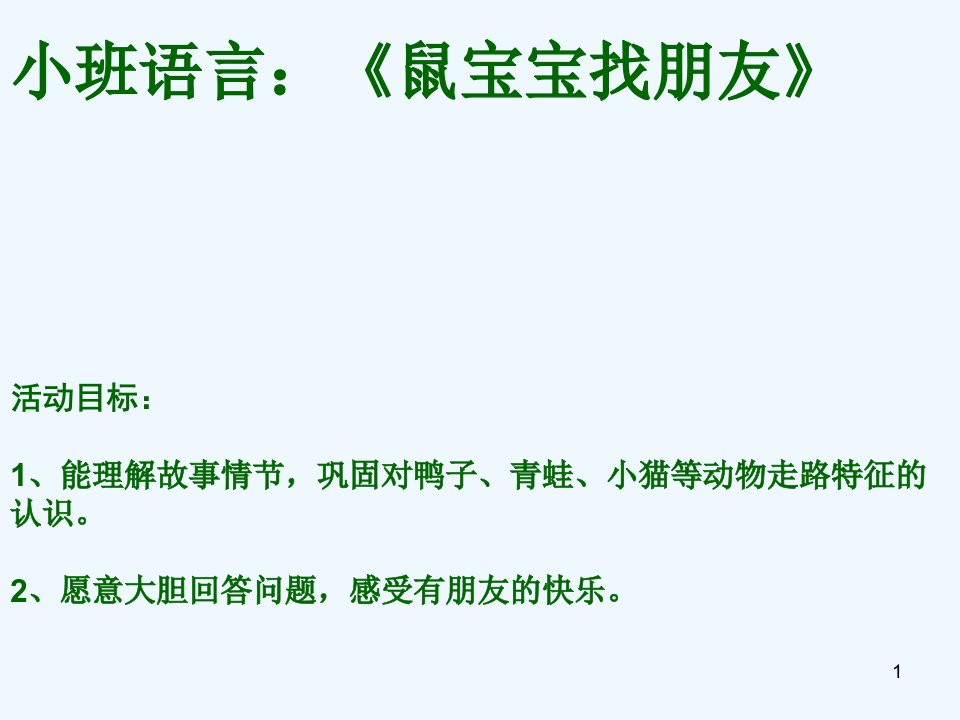 幼儿园小班语言活动《鼠宝宝找朋友》课件