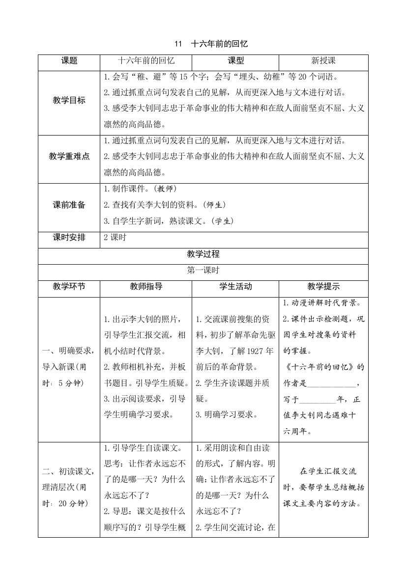 部编版六年级语文下册：11《十六年前的回忆》导学案