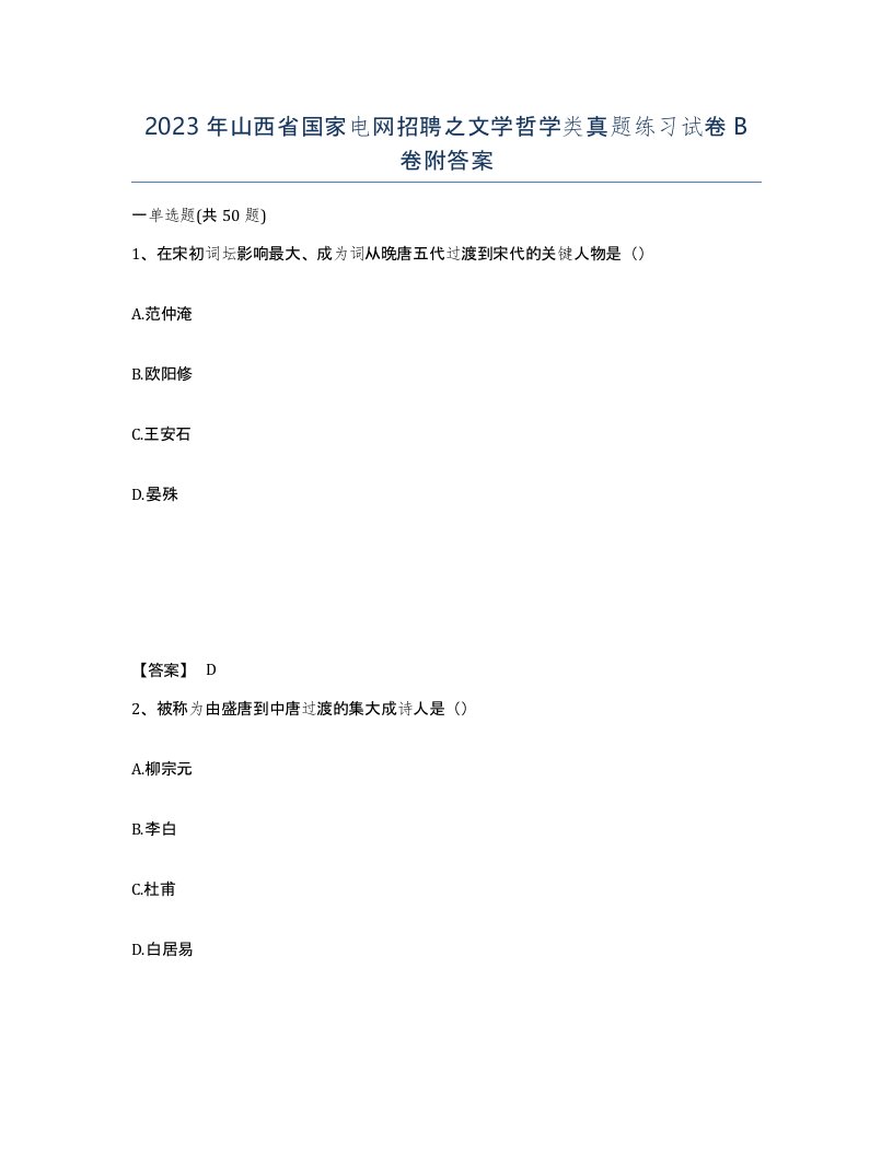 2023年山西省国家电网招聘之文学哲学类真题练习试卷B卷附答案