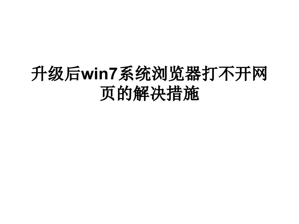 升级后win7系统浏览