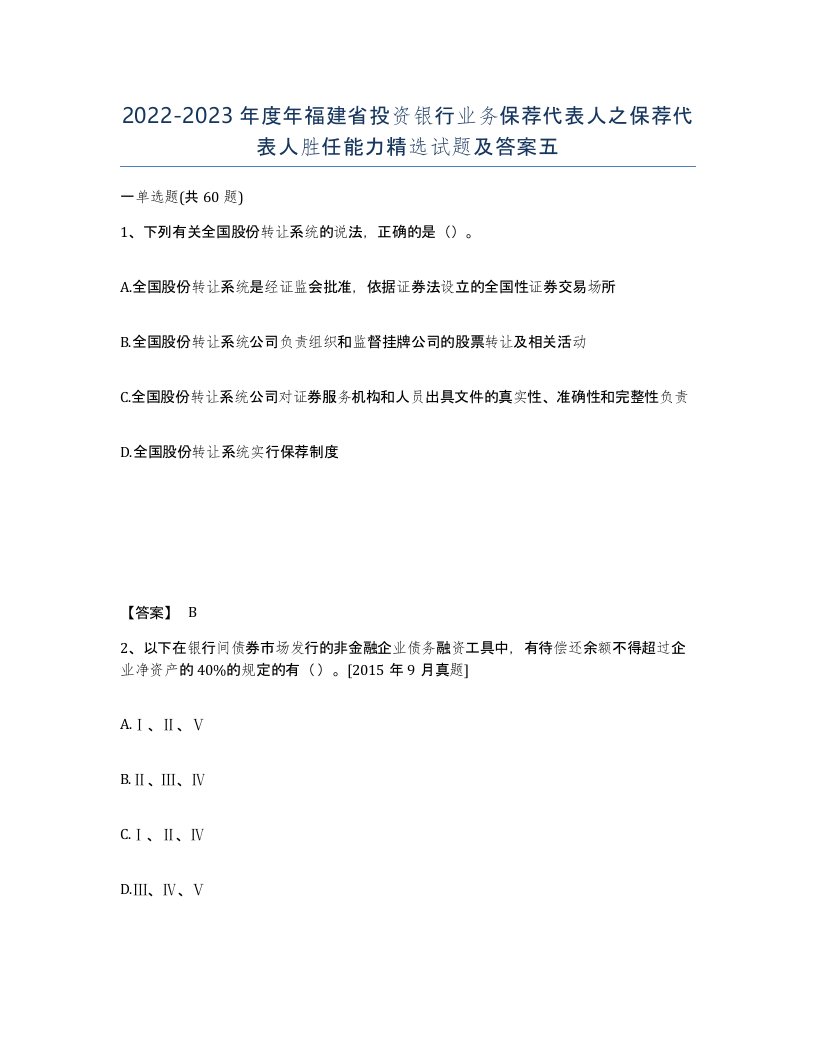 2022-2023年度年福建省投资银行业务保荐代表人之保荐代表人胜任能力试题及答案五