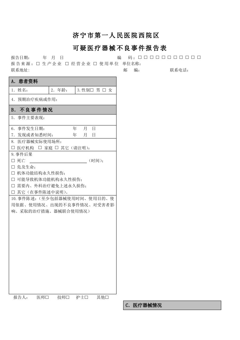 《新可疑医疗器械不良事件报告表》