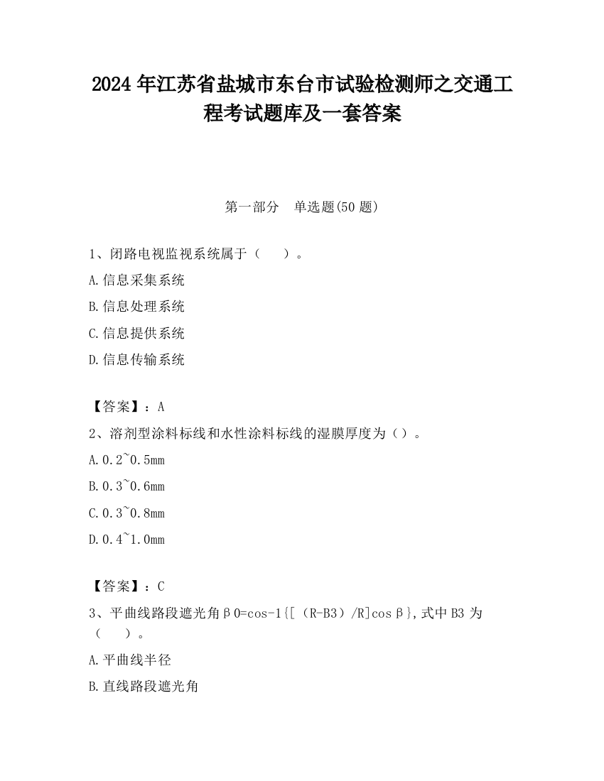 2024年江苏省盐城市东台市试验检测师之交通工程考试题库及一套答案