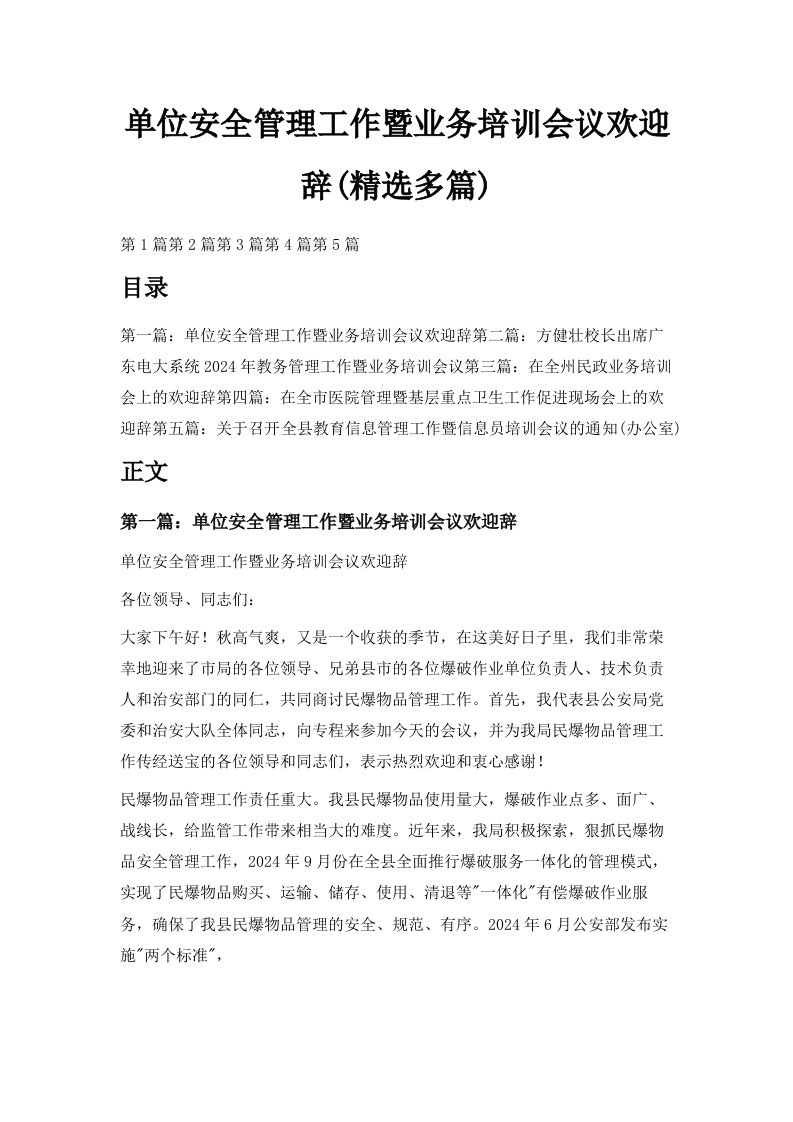 单位安全管理工作暨业务培训会议欢迎辞精选多篇