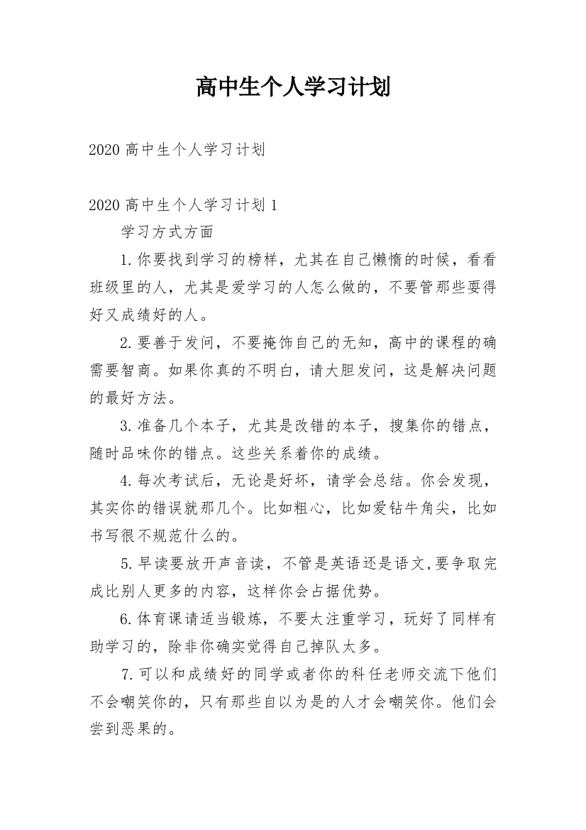 高中生个人学习计划_5