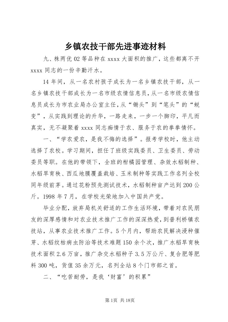 6乡镇农技干部先进事迹材料