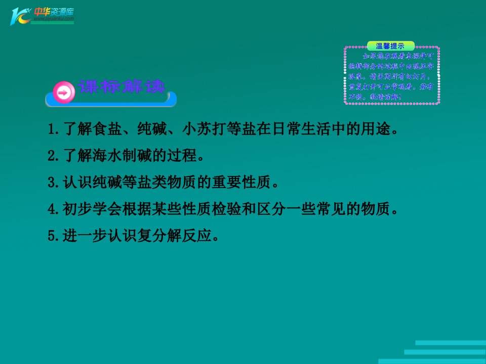 山东省滨州市邹平实验中学九年级化学6.2海水制碱课件人教新课标版