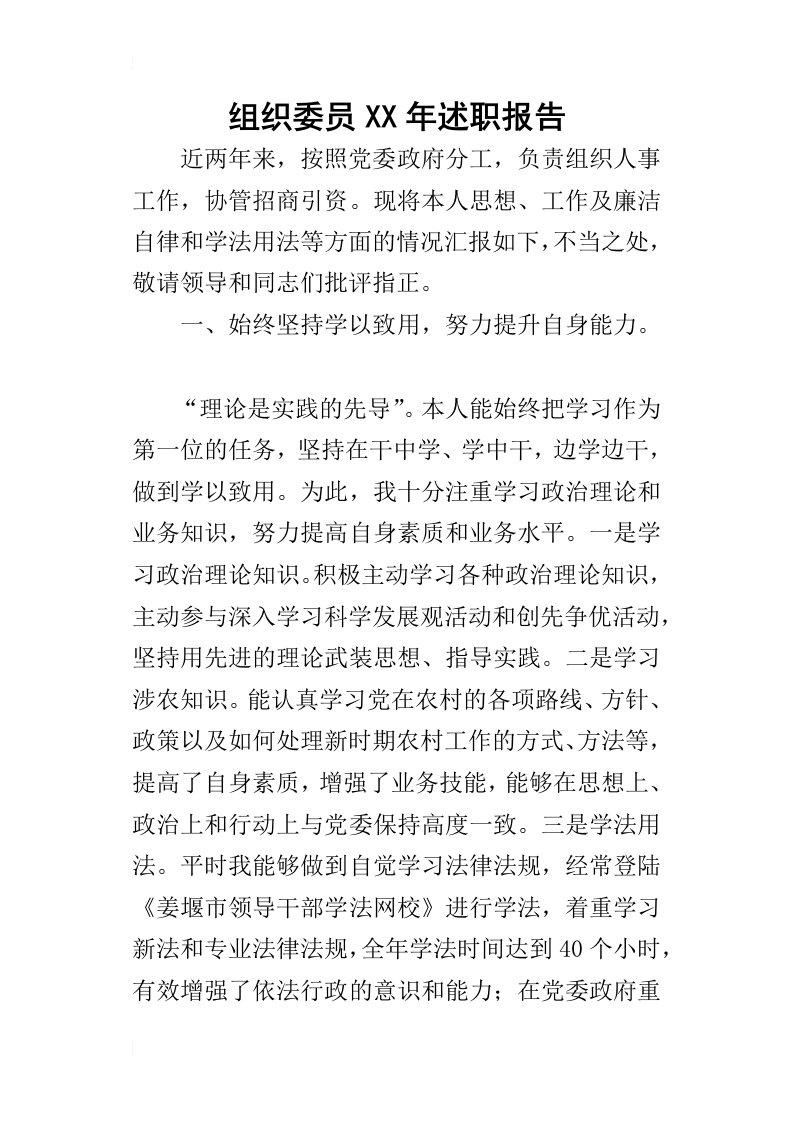 组织委员某年述职报告